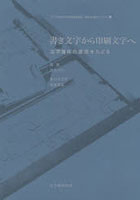 書き文字から印刷文字へ 活字書体の源流をたどる