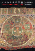 ロマネスクの宇宙 ジローナの《天地創造の刺繍布》を読む