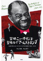 聖地ニューオリンズ聖者ルイ・アームストロング 私達の想い出ジャズとサッチモの故郷1968～1973