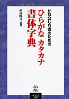 かな交じり書のためのひらがな・カタカナ書体字典