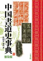中国書道史事典 普及版