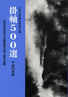 掛軸500選 第32回全国水墨画秀作展入選作品集 平成20年版