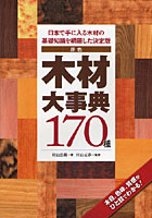 原色木材大事典170種 日本で手に入る木材の基礎知識を網羅した決定版 木目、色味、質感がひと目でわかる
