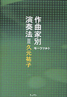 作曲家別演奏法 2