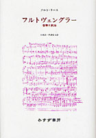 フルトヴェングラー 音楽と政治 新装版