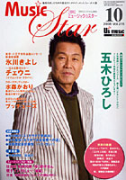 月刊ミュージック☆スター 音楽を楽しむための総合エンタテインメントジャーナル誌 2008-10
