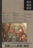 西洋美術研究 No.14（2008）