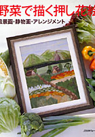 野菜で描く押し花絵 風景画・静物画・アレンジメント