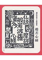 般若心経 浅野由美子木版画集