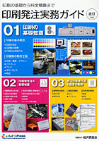 印刷発注実務ガイド 印刷の基礎から料金積算まで