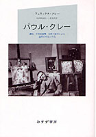 パウル・クレー 遺稿、未発表書簡、写真の資料による画家の生涯と作品 新装版
