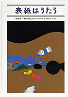 表紙はうたう 和田誠・「週刊文春」のカヴァー・イラストレーション
