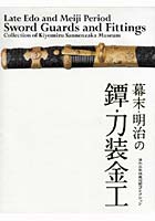 幕末・明治の鐔・刀装金工 清水三年坂美術館コレクション