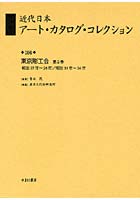 近代日本アート・カタログ・コレクション 086 復刻