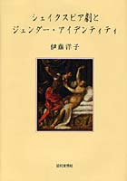 シェイクスピア劇とジェンダー・アイデンティティ