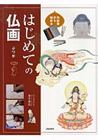 色鉛筆から始めるはじめての仏画