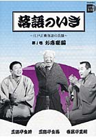 落語のいき 江戸古典落語の真髄 第1巻