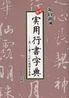 必携実用行書字典 美しく書くための模範手本集