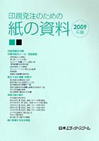 印刷発注のための紙の資料 2009年版
