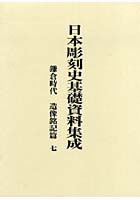 日本彫刻史基礎資料集成 鎌倉時代 造像銘記篇7 2巻セット