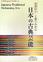 英訳付き1冊でわかる日本の古典芸能