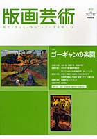 版画芸術 見て・買って・作って・アートを楽しむ 143（2009春号）