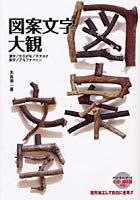 図案文字大観 漢字/ひらがな/カタカナ 数字/アルファベット 復刻