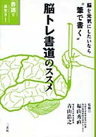 脳トレ書道のススメ 脳を元気にしたいなら‘筆で書く’