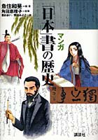 マンガ「日本」書の歴史
