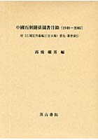 中国石刻関係図書目録 1949-2007