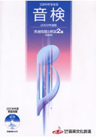 ’09 音検実施問題と解説2級 洋楽系