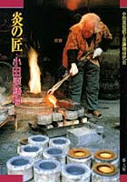 炎の匠・小田原鋳物 3版