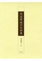 中国書道文化辞典