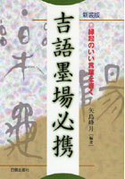 吉語墨場必携 縁起のいい言葉を書く 新装版