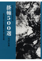 掛軸500選 第34回全日本水墨画秀作展入選作品集 平成21年版