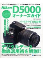 Nikon D5000オーナーズガイド 新機能を使った撮影方法からデジタルデータの編集まで完全攻略するための本