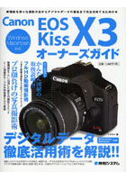 Canon EOS Kiss X3オーナーズガイド 新機能を使った撮影方法からデジタルデータの編集まで完全攻略する...