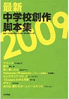 最新中学校創作脚本集 2009