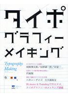 タイポグラフィーメイキング 味岡伸太郎・片岡朗 佐野研二郎・甲谷一 Illustrator ＆ Photoshopで作るロ...