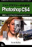 フォトグラファーのためのPhotoshop CS4 実践チュートリアルとプロフェッショナルテクニック