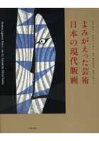 よみがえった芸術-日本の現代版画