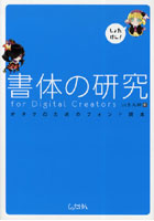 書体の研究for Digital Creators オタクのためのフォント読本