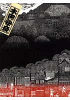 一刀の無限 木田安彦木版画集「西国三十三所」