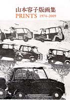 山本容子版画集 PRINTS 1974-2009
