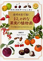 透明水彩で描くおしゃれな果実の植物画 プロが教えるオリジナルテクニック