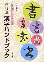 漢字ハンドブック 楷・行・草 行書は三種で重点学習