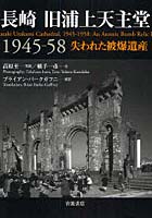 長崎旧浦上天主堂 1945-58 失われた被爆遺産