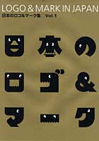 日本のロゴ＆マーク集 Vol.1