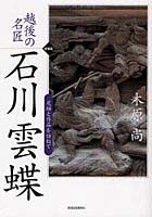 越後の名匠石川雲蝶 足跡と作品を訪ねて 新装版