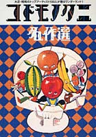 コドモノクニ名作選 大正・昭和のトップアーティスト100人が贈るワンダーランド！ 2巻セット